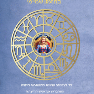 כריכה מבט פנימי על ספר לעבודה עצמית אסטרולוגי ל 2026, הכולל הסברים על מחזורי ירח, מעברי שמש, ומדריך לטקסים, מדיטציות ושימוש בקריסטלים