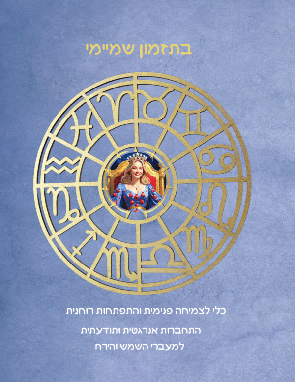 כריכה מבט פנימי על ספר לעבודה עצמית אסטרולוגי ל 2026, הכולל הסברים על מחזורי ירח, מעברי שמש, ומדריך לטקסים, מדיטציות ושימוש בקריסטלים