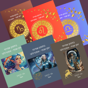 בתזמון שמיימי - יומן שנתי אסטרולוגי