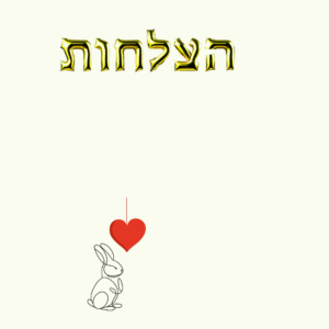 מחברת הצלחה - מחברת לתיעוד הצלחות קטנות וגדולות בשילוב היגדי מוטיבציה מעוטרים , 88 עמודים | בוקפוד - הדפסת ספרים לפי דרישה