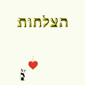 מחברת הצלחה - מחברת לתיעוד הצלחות קטנות וגדולות בשילוב היגדי מוטיבציה מעוטרים , 88 עמודים | בוקפוד - הדפסת ספרים לפי דרישה