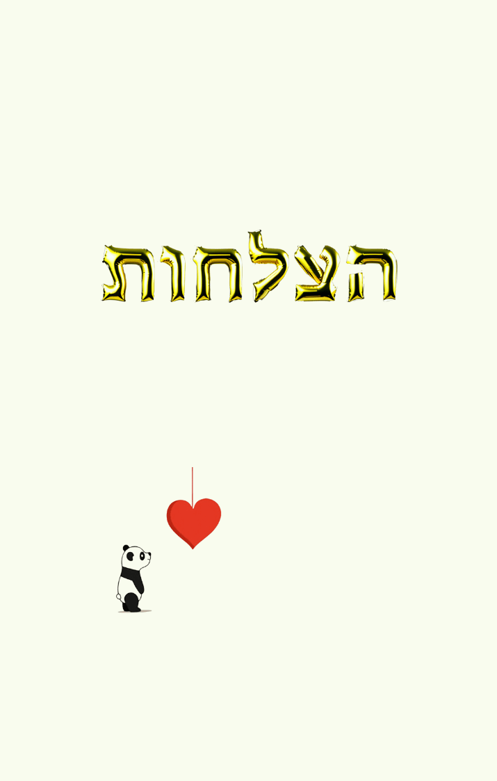 מחברת הצלחה - מחברת לתיעוד הצלחות קטנות וגדולות בשילוב היגדי מוטיבציה מעוטרים , 88 עמודים | בוקפוד - הדפסת ספרים לפי דרישה